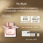 【ของแท้✓ติดทนนาน】 My Blush EDP 2ml / 5ml / 10ml น้ําหอมผู้หญิง น้ำหอมขายดี น้ำหอมพกพา พร้อมส่ง